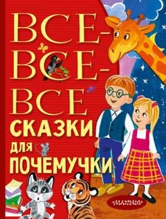 Обложка книги «Все-все-все сказки для почемучки» — Наталия Немцова