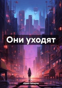Обложка книги «Они уходят» — Юрий Платонович Гончаров