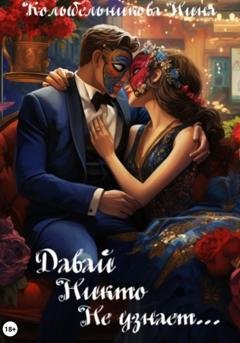 Обложка книги «Давай никто не узнает…» — Нина Колыбельникова