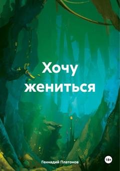 Обложка книги «Хочу жениться» — Геннадий Платонов
