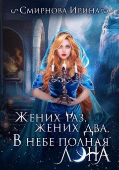 Обложка книги «Жених раз, жених два, в небе полная луна…» — Ирина Смирнова