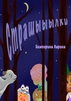 Обложка книги «Страшыыылки» — Екатерина Алексеевна Ларина