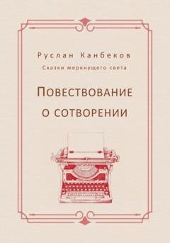 Обложка книги «Повествование о сотворении» — Руслан Канбеков