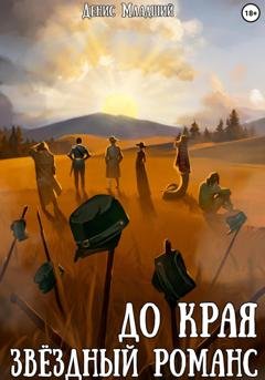 Обложка книги «До края. Звёздный романс» — Денис Младший