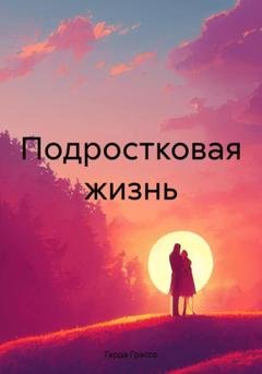 Обложка книги «Подростковая жизнь» — Герда Грассо