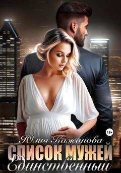 Обложка книги «Список мужей. Единственный» — Юлия Витальевна Кажанова