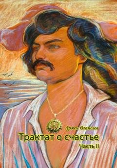 Обложка книги «Трактат о счастье. Часть II» — Армен Оганезов