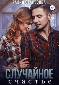 Обложка книги «Случайное счастье» — Разия Оганезова