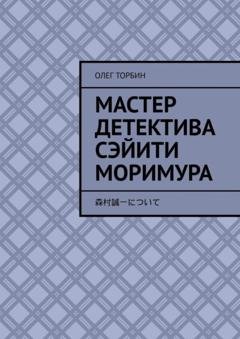 Обложка книги «Мастер детектива Сэйити Моримура» — Олег Торбин