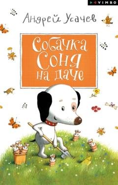 Обложка книги «Собачка Соня на даче» — Андрей Усачев
