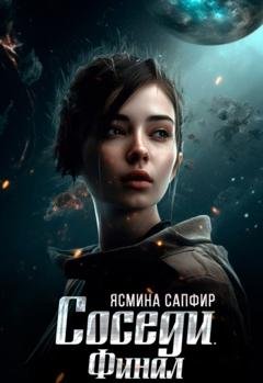 Обложка книги «Соседи. Финал» — Ясмина Сапфир
