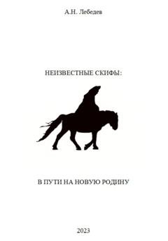 Обложка книги «Неизвестные скифы. Том II. В пути на новую родину» — Алексей Николаевич Лебедев