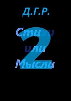 Обложка книги «Стили или Мысли 2» — Г Р Д