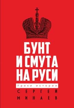 Обложка книги «Бунт и смута на Руси» — Сергей Минаев