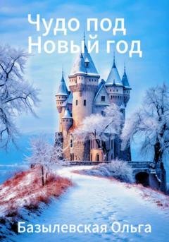 Обложка книги «Чудо под Новый год» — Ольга Владиславовна Базылевская