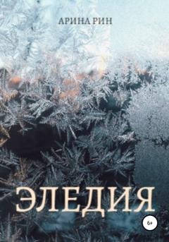 Обложка книги «Эледия» — Арина Рин