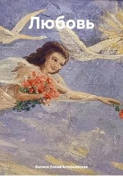 Обложка книги «Любовь» — Богиня Елена Атюрьевская