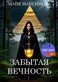 Обложка книги «Забытая вечность» — Майя Максимова
