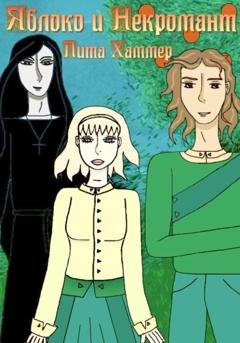 Обложка книги «Яблоко и некромант» — Лита Хаммер