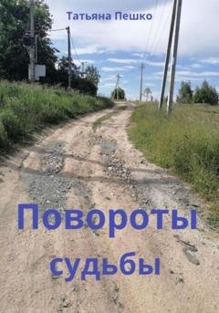 Обложка книги «Повороты судьбы» — Татьяна Пешко