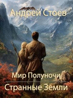 Обложка книги «Странные земли» — Андрей Стоев