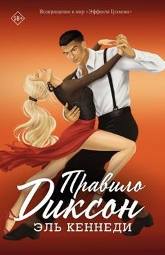 Обложка книги «Правило Диксон» — Эль Кеннеди
