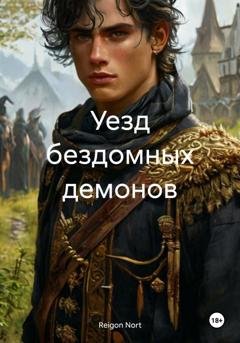 Обложка книги «Уезд бездомных демонов» — Reigon Nort