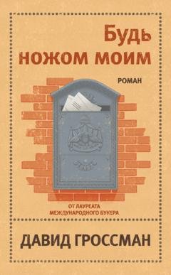 Обложка книги «Будь ножом моим» — Давид Гроссман