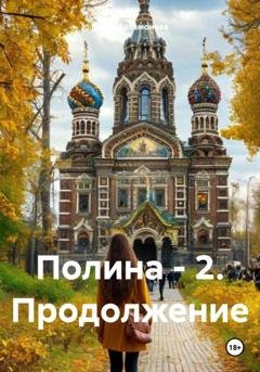 Обложка книги «Полина – 2. Продолжение» — Елена Петровна Артамонова