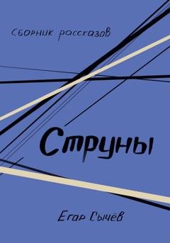 Обложка книги «Сборник рассказов. Струны» — Егор Сычев