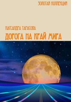 Обложка книги «Дорога на край мира» — Кассандра Тарасова