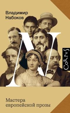 Обложка книги «Мастера европейской прозы» — Владимир Набоков
