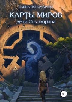 Обложка книги «Карты миров. Дети Соловорана» — Елена Витальевна Пономарева