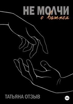 Обложка книги «Не молчи о важном» — Татьяна Отзыв