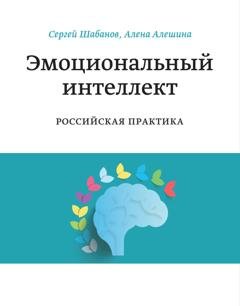 Обложка книги «Эмоциональный интеллект. Российская практика» — Сергей Шабанов