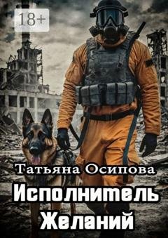 Обложка книги «Исполнитель желаний» — Татьяна Осипова