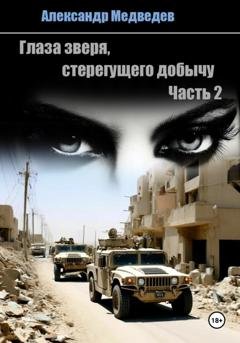Обложка книги «Глаза зверя, стерегущего добычу» — Александр Медведев
