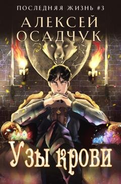 Обложка книги «Узы крови» — Алексей Осадчук