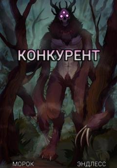 Обложка книги «Конкурент» — Морок Эндлесс