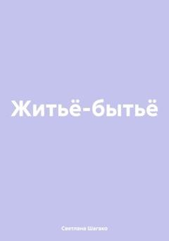 Обложка книги «Житьё-бытьё» — Светлана Шагако