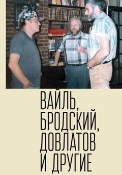 Обложка книги «Петр Вайль, Иосиф Бродский, Сергей Довлатов и другие» — Петр Вайль