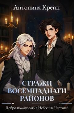 Обложка книги «Стражи восемнадцати районов. Серия 2. Добро пожаловать в Небесные Чертоги!» — Антонина Крейн