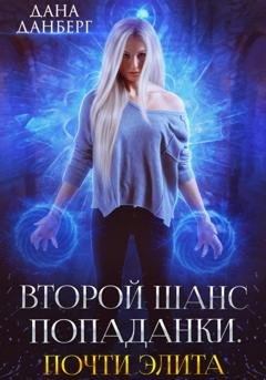 Обложка книги «Второй шанс попаданки. Почти элита» — Дана Данберг