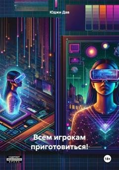 Обложка книги «Всем игрокам приготовиться!» — Юджи Дав