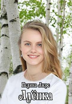 Обложка книги «Алёнка» — Полина Люро