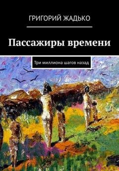 Обложка книги «Пассажиры времени» — Григорий Жадько