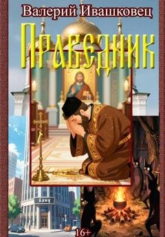Обложка книги «Праведник» — Валерий Ивашковец