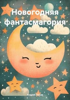 Обложка книги «Новогодняя фантасмагория» — Андрей Васильевич Попов