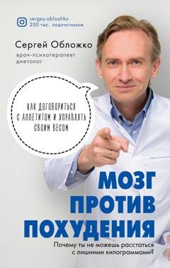 Обложка книги «Мозг против похудения. Почему ты не можешь расстаться с лишними килограммами?» — Сергей Обложко