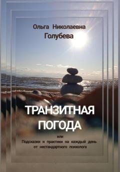 Обложка книги «Транзитная погода, или Подсказки и практики на каждый день от нестандартного психолога» — Ольга Голубева